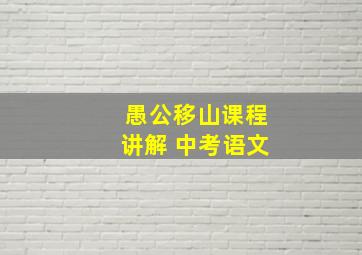 愚公移山课程讲解 中考语文